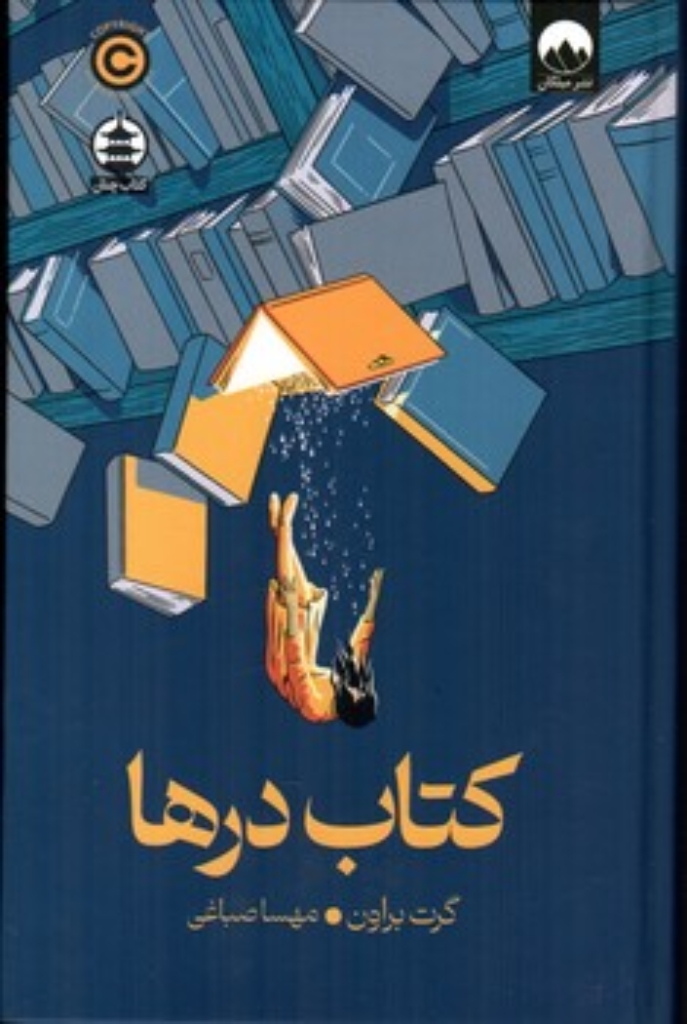 تصویر  کتاب درها (رقعی-گالینگور)